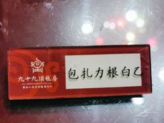 -九十九顶毡房(阜石路店)