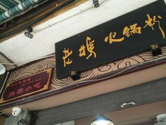 门面-老妈火锅粉(幸福路步行街店)