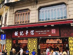 -钜记手信(兴华楼店)