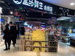 -盒马鲜生(杭州运河上街店)