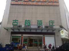 android_upload_pic-古柏茶庄(镇北路店)