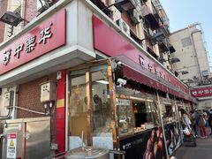 -中栗华栗子(鞍山道店)