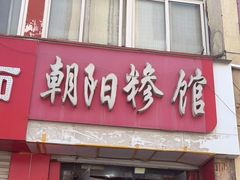 门面-朝阳糁馆