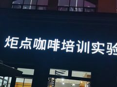 门面-Torch Coffee 炬点咖啡