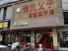 门面-张氏父子常德肠子馆(红星总店)