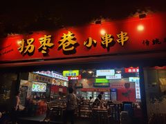 -拐枣巷小串串(财大店)