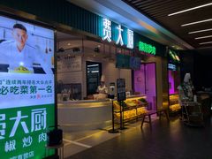 门面-费大厨辣椒炒肉(万家丽一店)