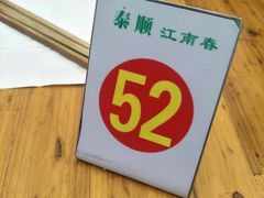 -泰顺江南春面馆