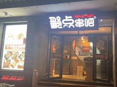 -聚点串吧·北京烧烤(赵登禹路店)