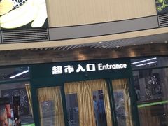 -果蔬好生活超市(乐堤港店)
