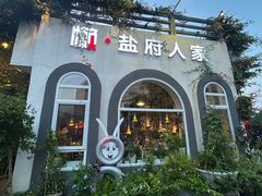 -懒人盐府人家(安贞店)