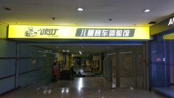 -咔叮卡丁车(南坪亿象城店)