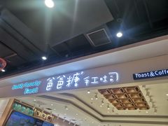 -爸爸糖吐司面包(大连高新锦辉商场店)