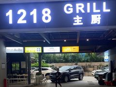 -1218 GRILL 主厨