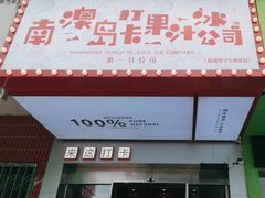 -南澳岛打卡果汁冰公司