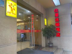 -住星酒店(广州北京路步行街店)