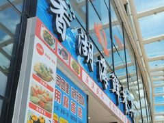 -香湖海鲜餐厅(青澳湾店)