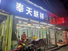 门面-奉天蚨祥饺子馆