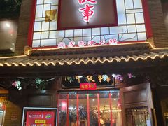 门面-川中故事·成都老火锅(东书房店)
