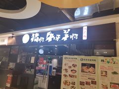 门面-猪啊牛呀羊啊铜盘烤肉(正大广场店)