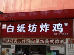 门面-白纸坊美式炸鸡
