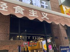 门面-茉甜手作·酸奶碗·手工糖水(日新店)