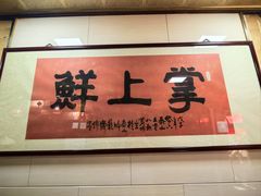 -掌上鲜(南顺城街店)