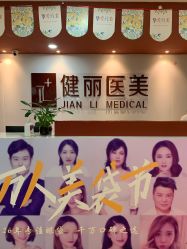 -南京健丽·去眼袋医疗美容机构