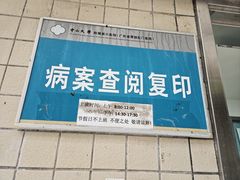 -中山大学附属第六医院(院本部)