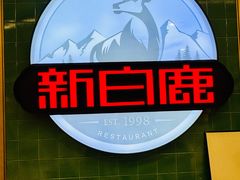 -新白鹿餐厅(爱琴海购物中心店)