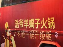 -浩爷羊蝎子火锅(望京店)
