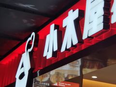 -小木屋拌饭(西安华阳城店)