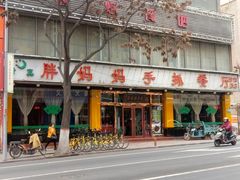 门面-清真·胖妈妈手抓餐厅(甘南路店)