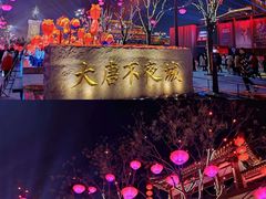 -大唐不夜城