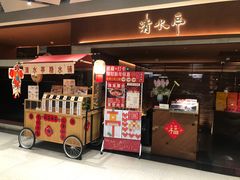 -清水亭湖北菜(大屯DT51店)