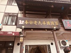 门面-秦云老太婆摊摊面(磁器口店)