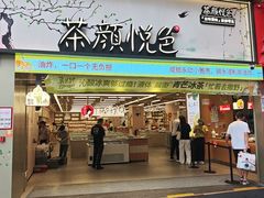 -茶颜悦色(嘉顿一楼吉时赏味游园会店)