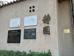 -静园(和平区)