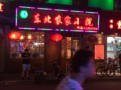 门面-东北农家小院(定西路店)