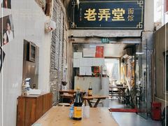 -沪西老弄堂面馆(定西路店)