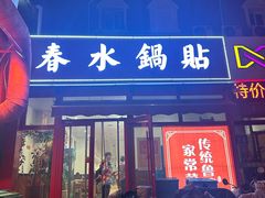-春水锅贴·传统鲁菜(大明湖店)