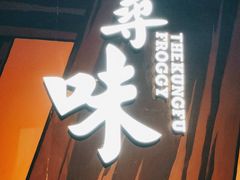 门面-蛙小侠·沸腾砂锅牛蛙(增城东汇城店)