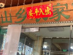 -山乡农家院(海淀区西北旺店)