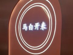 -马白开来特色羊排揪片子  (总店)