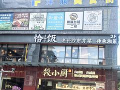 -恰饭·老长沙市井菜(天河客运站店)