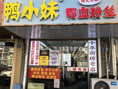 -鸭小妹鸭血粉丝(老门东店)