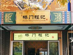 门面-桥门程记(兰州南关夜市店)