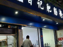 -甘记肥肠粉(马鞍北路店)