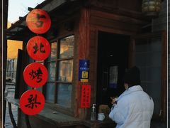 -古北烤梨