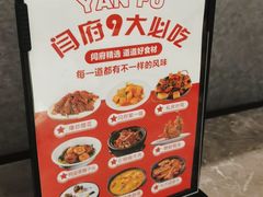 -闫府私房菜·百年鲁菜(恒隆店)